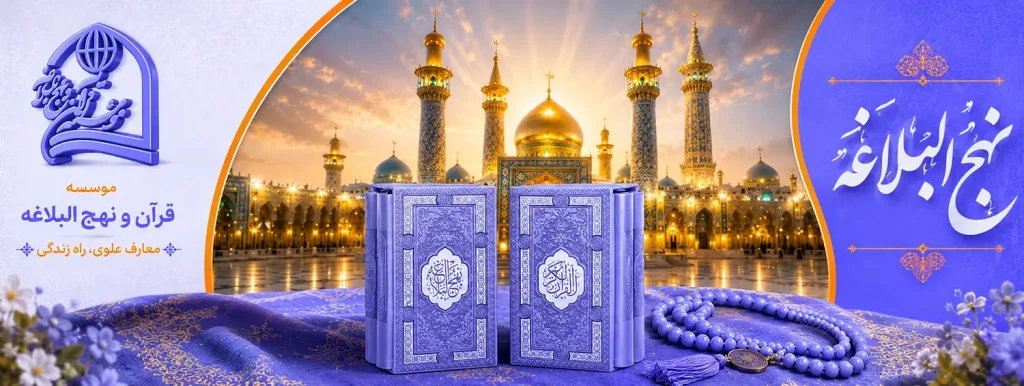 موسسه قرآن و نهج البلاغه
