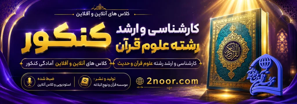 کلاس های آنلاین و آفلاین کنکور کارشناسی و ارشد رشته علوم قرآن